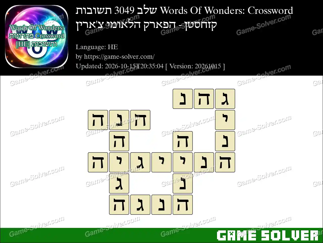 Words Of Wonders: Crossword שלב 3049 תשובות – קזחסטן – הפארק הלאומי צ’ארין